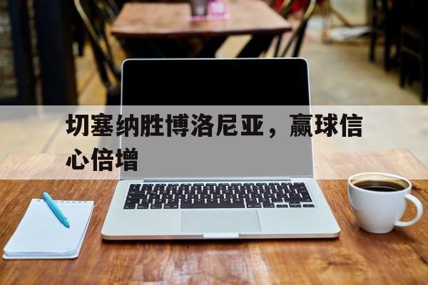 切塞纳胜博洛尼亚，赢球信心倍增