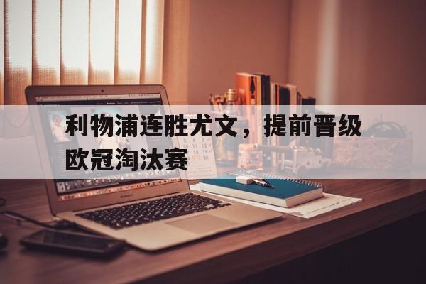 利物浦连胜尤文，提前晋级欧冠淘汰赛