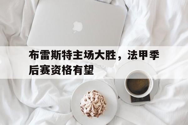 布雷斯特主场大胜，法甲季后赛资格有望