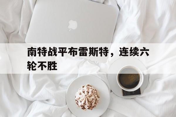南特战平布雷斯特，连续六轮不胜的简单介绍