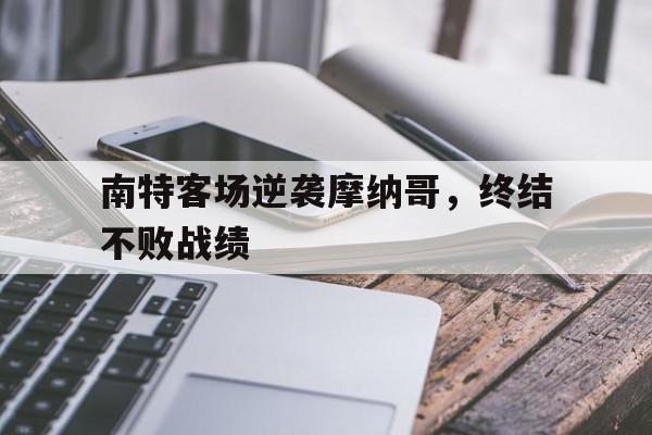 南特客场逆袭摩纳哥，终结不败战绩